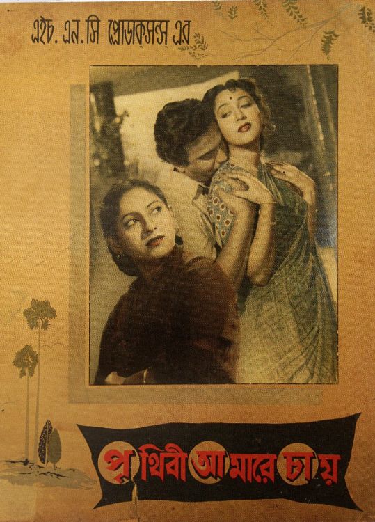 PRITHIBI AMARE CHAY - 1957